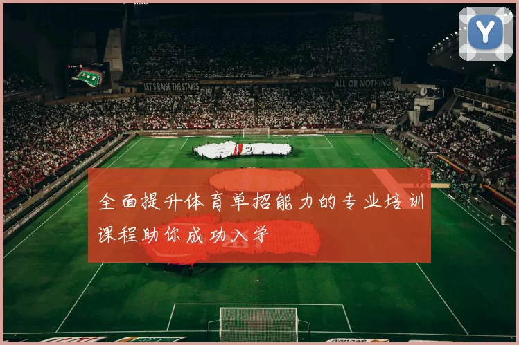 全面提升体育单招能力的专业培训课程助你成功入学