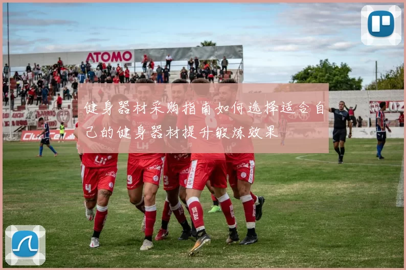 健身器材采购指南如何选择适合自己的健身器材提升锻炼效果