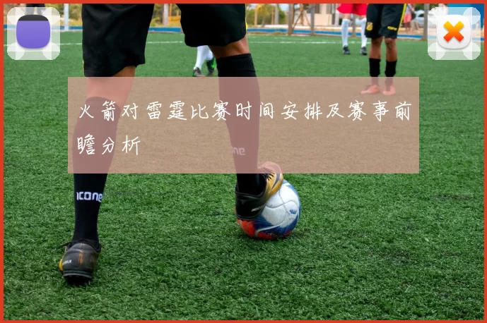 火箭对雷霆比赛时间安排及赛事前瞻分析