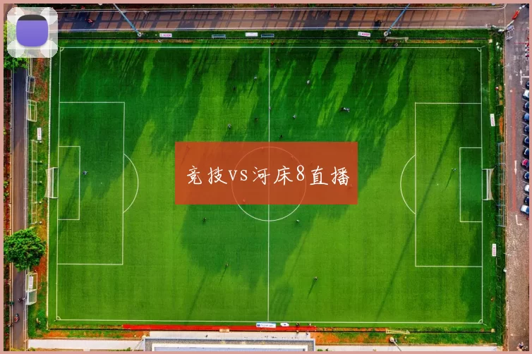竞技vs河床8直播