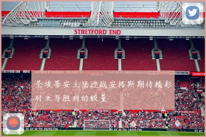 圣埃蒂安主场迎战安格斯期待精彩对决与胜利的较量